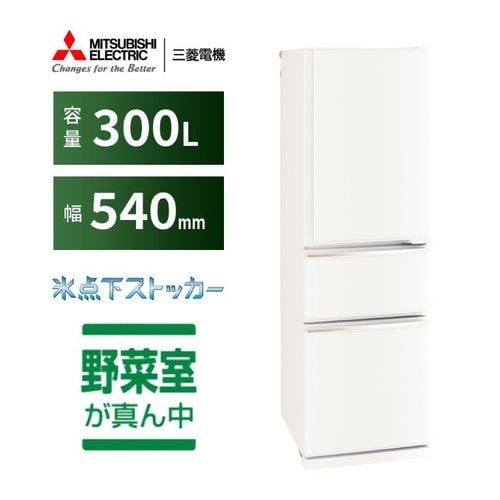 三菱電機 冷蔵庫 300L 右開き 3ドア 幅54cm 使いやすい庫内レイアウト