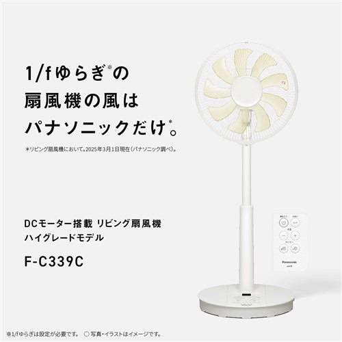 パナソニック F-C339C-W リビング扇 DCモーター搭載 リモコン付