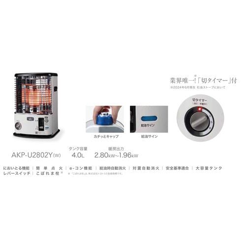 日本エーアイシー AKP-U2802(Y) 石油ストーブ コンクリート10畳 木造8