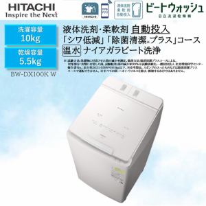 日立 洗濯乾燥機 洗濯10.0kg 乾燥5.5kg 幅61cm 自動投入 ナイアガラ