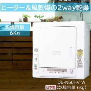 日立 DE-N60HV-W 衣類乾燥機 6kg ピュアホワイト DEN60HVW | ヤマダ