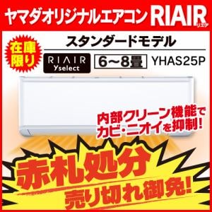 2.5KW（8畳用） | ヤマダウェブコム