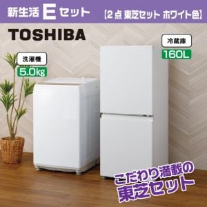 新生活Eセット 【2点 東芝セット ホワイト色】 | ヤマダウェブコム