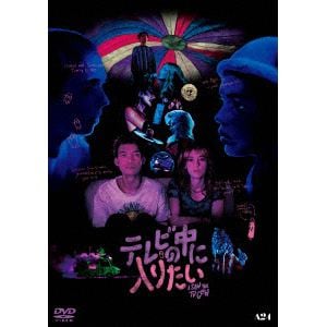 DVD】テレビの中に入りたい | ヤマダウェブコム
