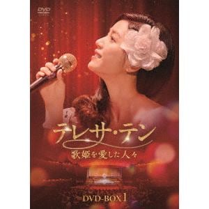 DVD】テレサ・テン 歌姫を愛した人々 DVD-BOX1 | ヤマダウェブコム
