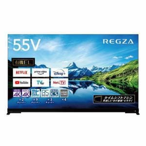 東芝 55X9900L 4K有機ELテレビ レグザ X9900Lシリーズ 55V型 タイム