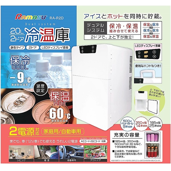 ヤマダモール | 【新商品】保冷・保温 組合わせて使える 20L2ドア冷温