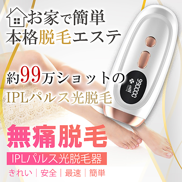 ヤマダモール | IPL光脱毛が自宅で簡単！無痛で脱毛！『IPL