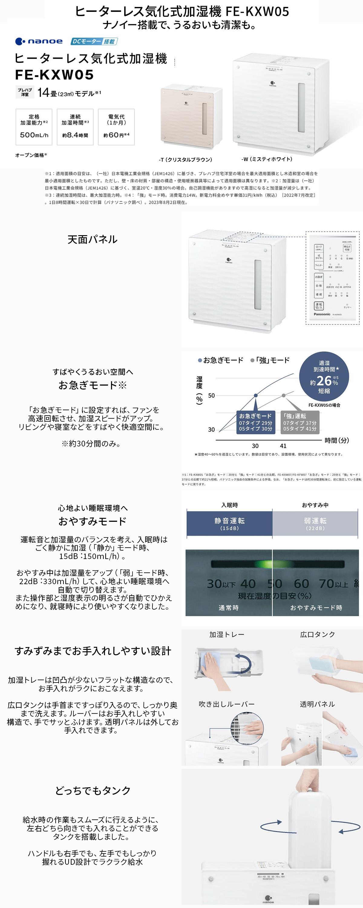 パナソニック FE-KXW05-W ヒーターレス気化式加湿機 14畳モデル
