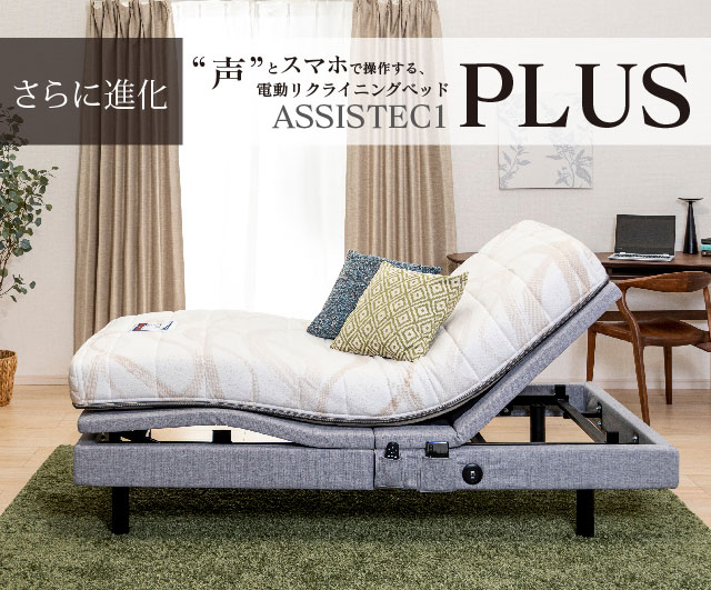 電動リクライニングベッドアシステック1プラス ｜ ヤマダウェブコム