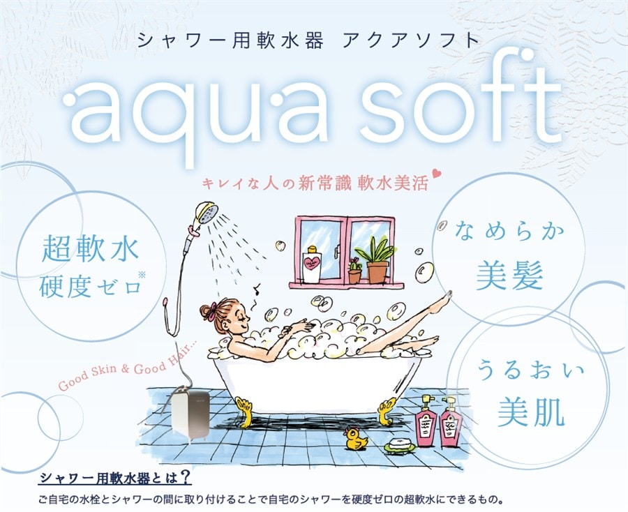 ハウステック AQ-S1202 シャワー用軟水器 「アクアソフト（aqua soft