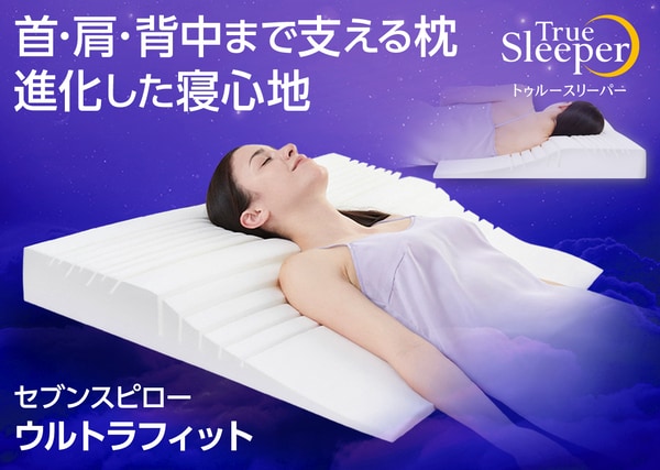 大処分SALE特価！】ショップジャパン トゥルースリーパーセブンス