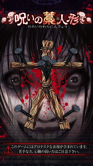 放置育成ゲーム 呪いの藁人形 | iPhone・Android対応のスマホアプリ