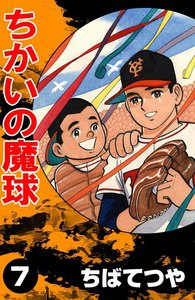 ちかいの魔球 (1) 電子書籍版 | ebookjapan ヤフー店