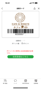 LINE会員証の登録方法について – カフェ青山公式ホームページ