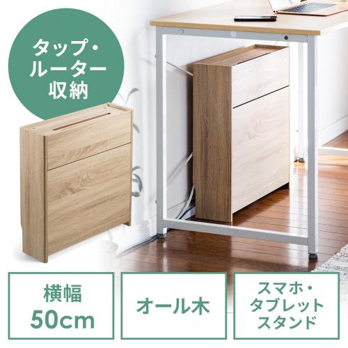 ケーブル・ルーター収納ボックス 幅50cm 木製 木目柄 ライトブラウン