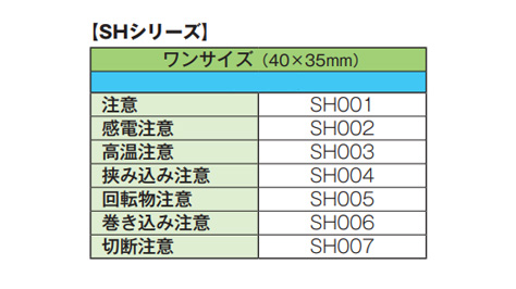 セフティデンキ 警告ラベル(注意ラベル) SHシリーズ