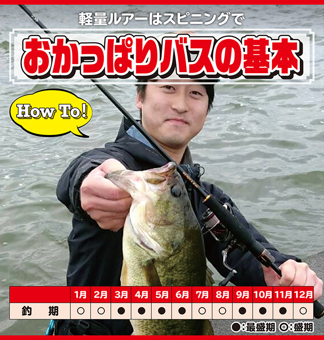 ブラックバス】おかっぱりバスの基本～スピニング～ - HOW TO [釣具の