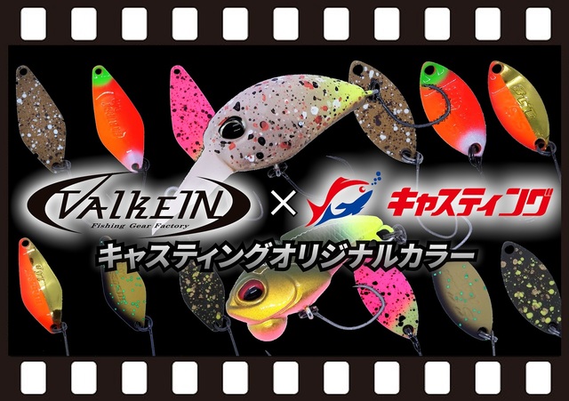 ValkeIN】トラウトルアー キャスティングオリジナルカラーが発売開始