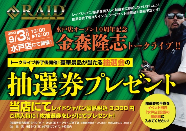 水戸店】RAID JAPAN（レイドジャパン）金森隆志トークライブ