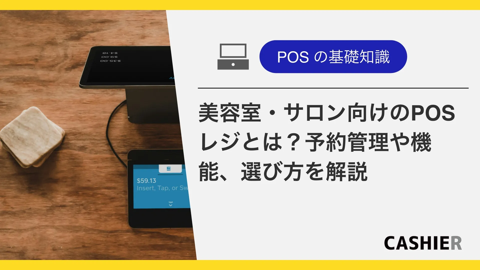 美容室・サロン向けのPOSレジとは？予約管理のやり方や機能、選び方を