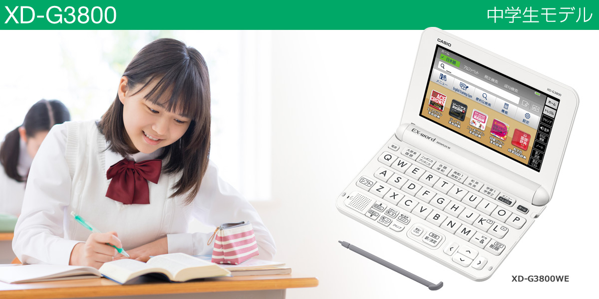XD-G3800 | XD-G | 電子辞書 | CASIO