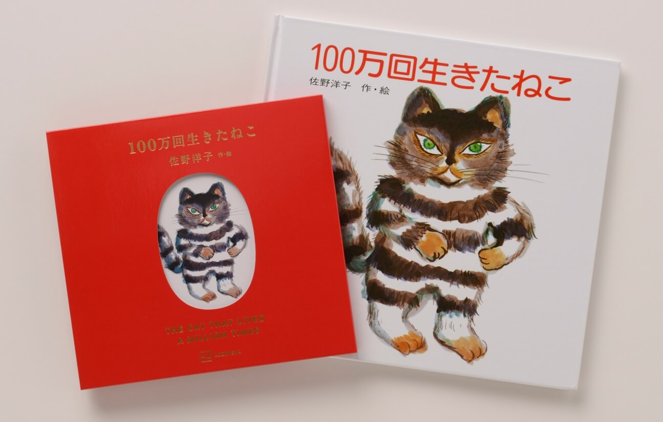 名作絵本「100万回生きたねこ」の45周年記念！名久井直子デザインの