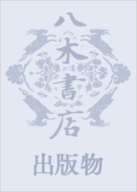 史料纂集古記録編 第107回配本 慶長日件録2 | 商品詳細 | 八木書店