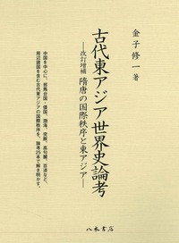 古代東アジア世界史論考—改訂増補 隋唐の国際秩序と東アジア— | 商品
