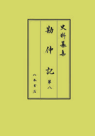 史料纂集古記録編 第222回配本 勘仲記8 | 商品詳細 | 八木書店 出版物