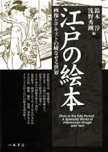 江戸の絵本 画像とテキストの綾なせる世界 | 商品詳細 | 八木書店 出版