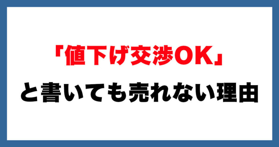 メルカリ「値下げ交渉OK」で放置する人への注意喚起 | アルマジロ大百科