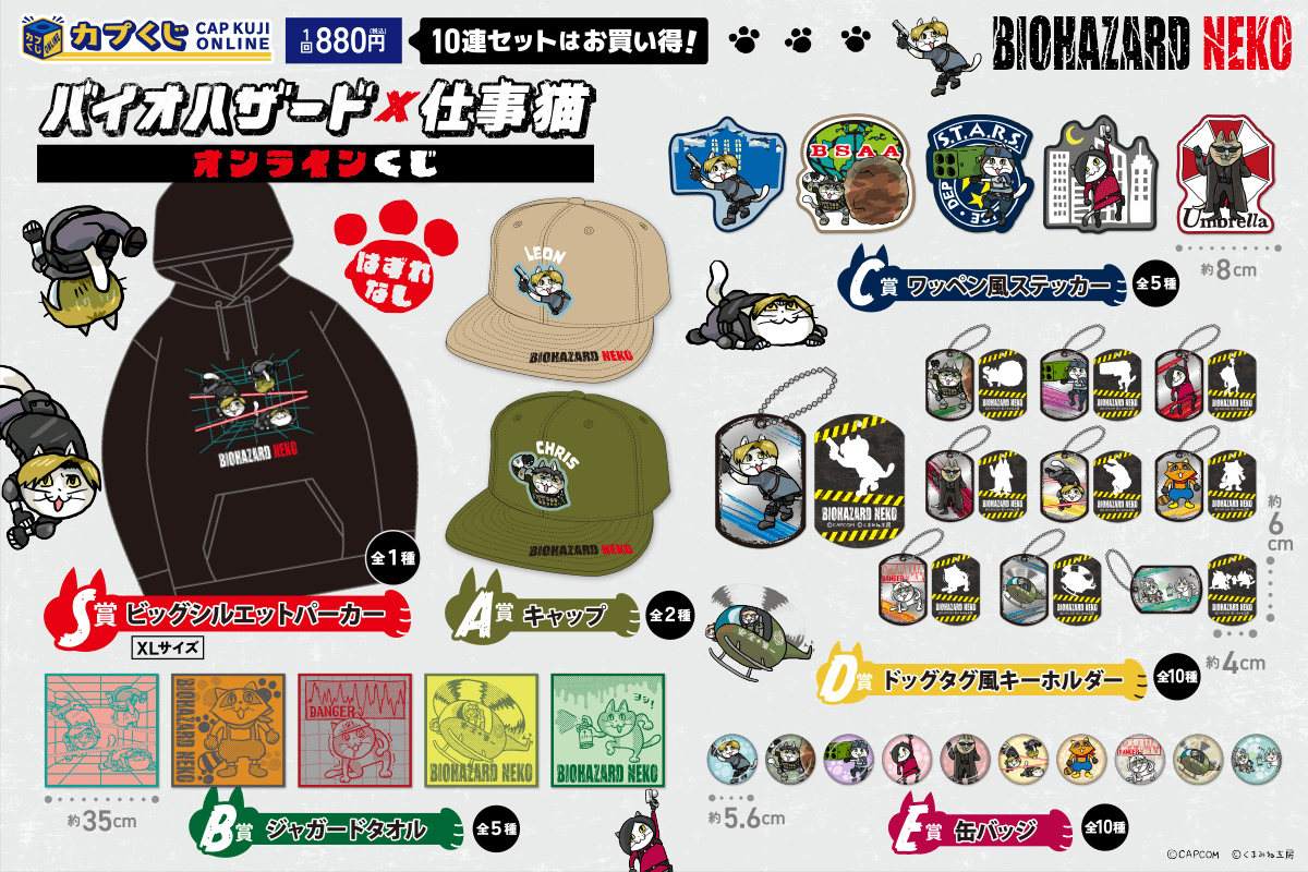 バイオハザード × 仕事猫 くじ | カプくじオンライン