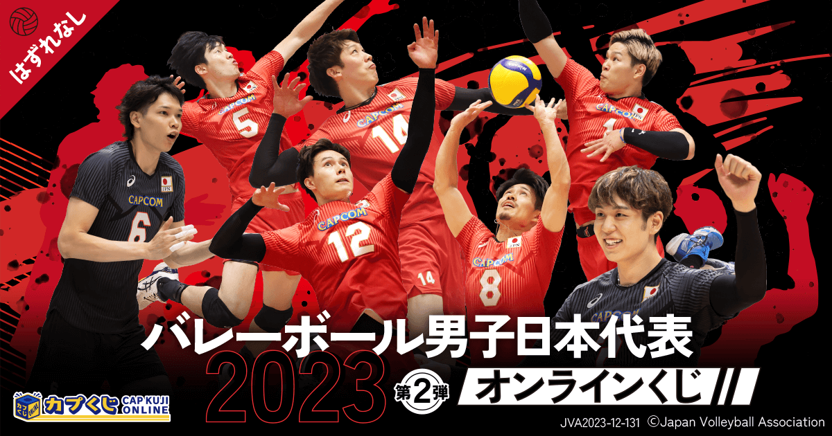 2023バレーボール男子日本代表くじ 第2弾 | カプくじオンライン
