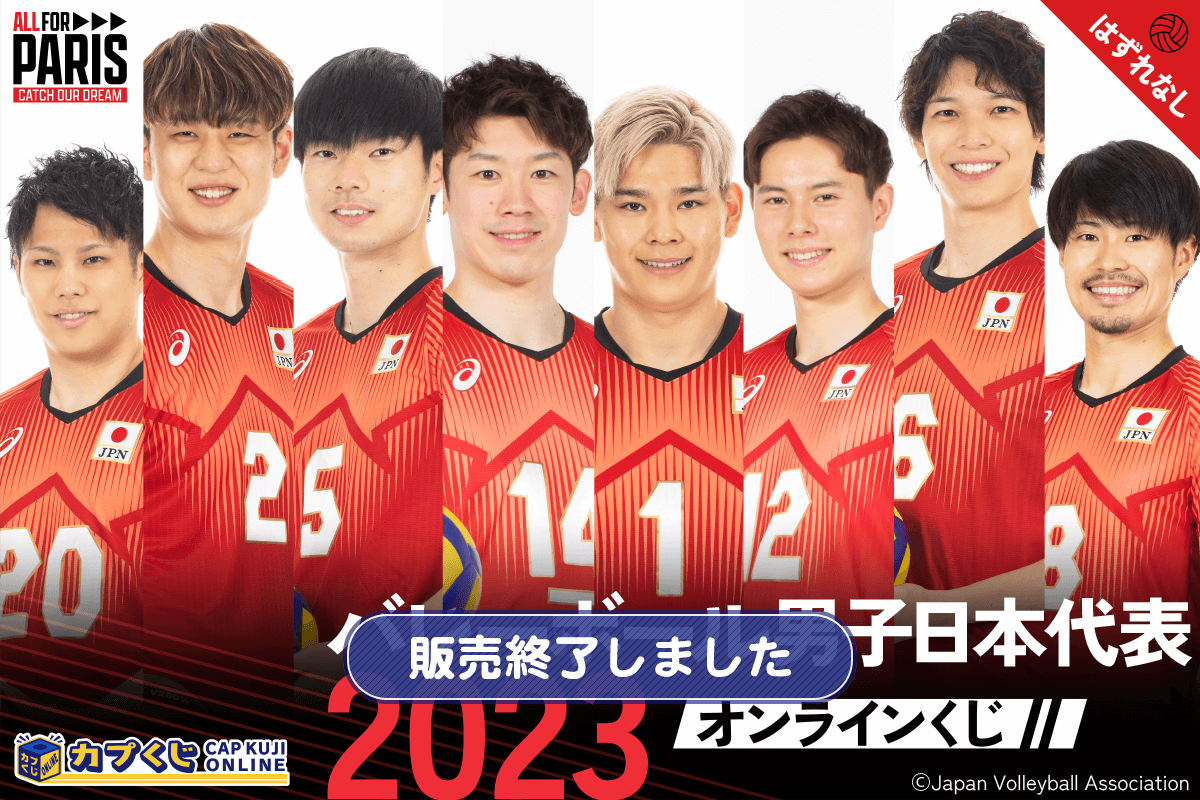 2023バレーボール男子日本代表 くじ | カプくじオンライン