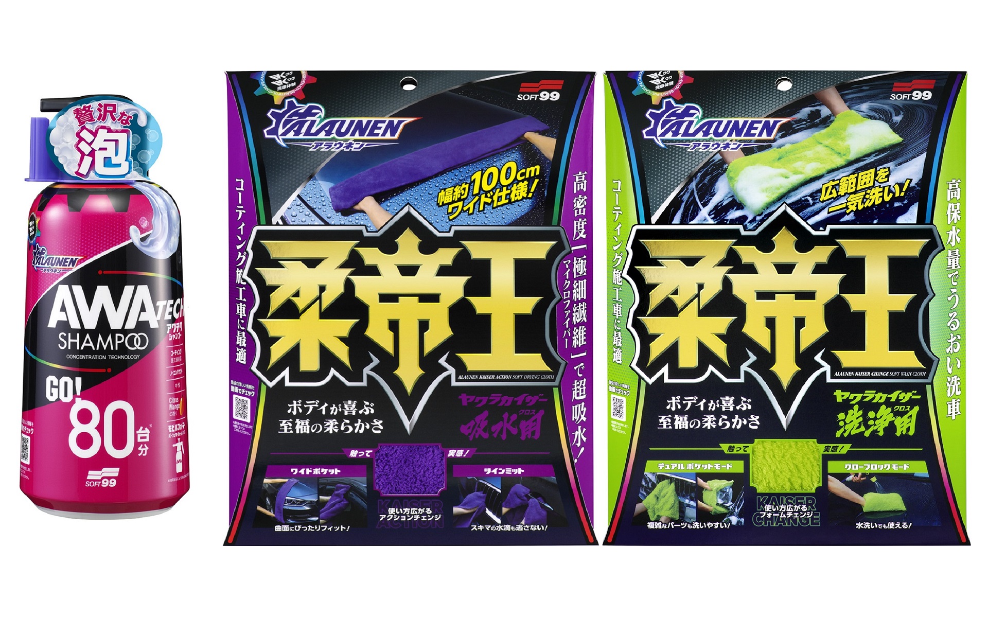 ソフト99、ワクワクする洗車ギア「アラウネン」シリーズ誕生 第1弾は