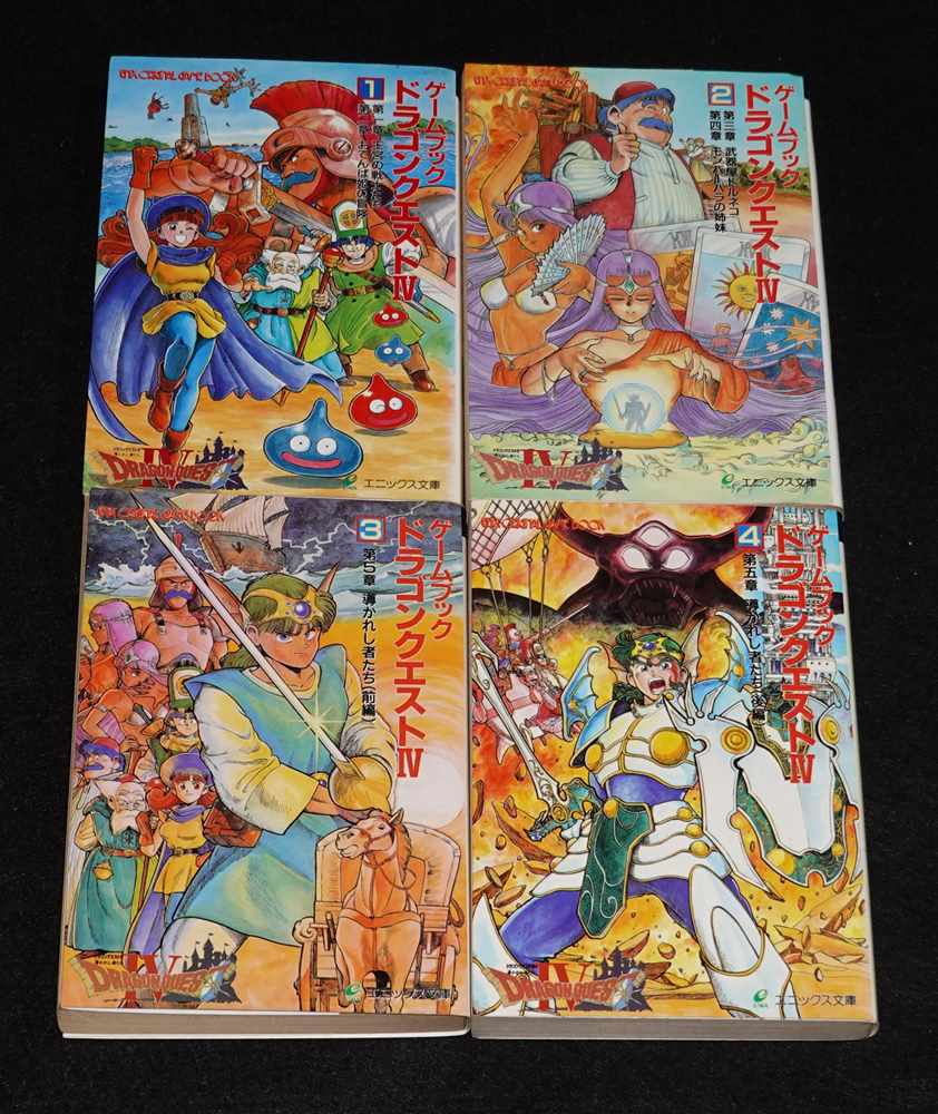 ドラゴンクエストⅣ 全巻セット（エニックス版） | ゲームブックの