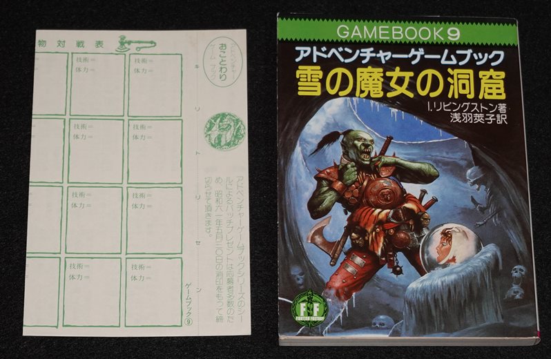 雪の魔女の洞窟 | ゲームブックのオンラインショップ トレーダーズ・ギルド