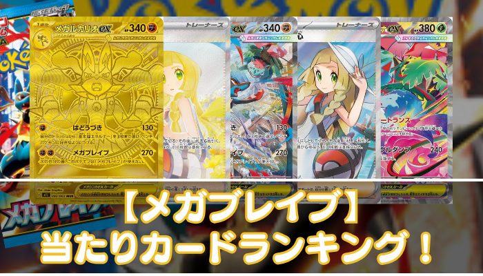 メガブレイブ】当たりカードの買取相場・封入率やMUR・SAR・SR・AR