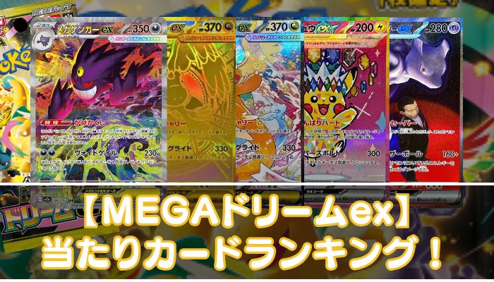 MEGAドリームex】当たりカードの買取相場やMUR・MA・SAR・SR・AR