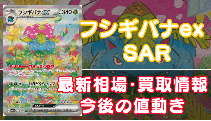 フシギバナexSAR（151）】買取価格や相場・値段推移を最新の高騰・下落