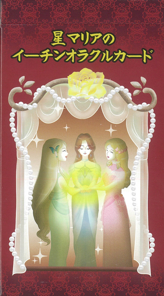 星マリアのイーチンオラクルカード《新装版》（ 2020年1月発売