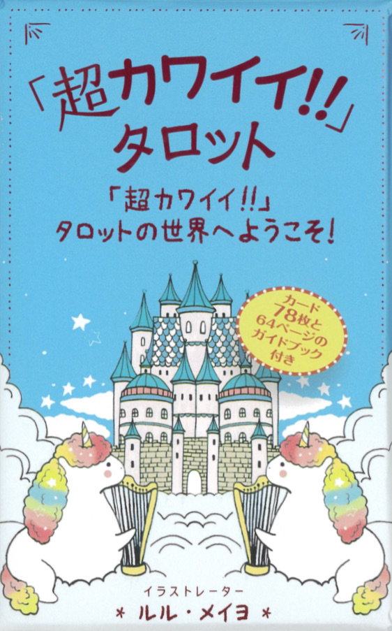 超カワイイ!!」タロット（2023年8月発売） | 日本のオラクルカード
