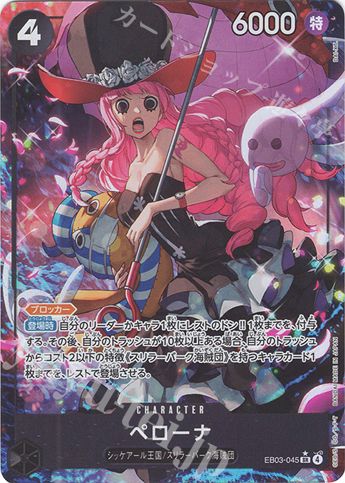 P-SR ペローナ(パラレル) 買取 | [EB03]Heroines Edition | ONE PIECE