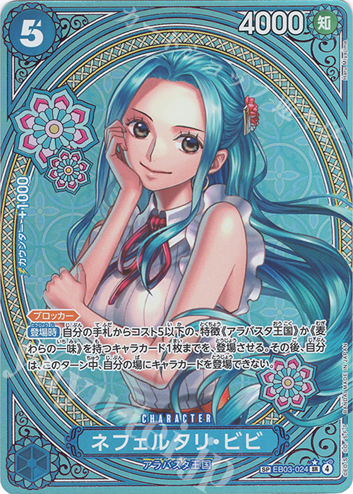 SP ネフェルタリ・ビビ(パラレル) 買取 | [EB03]Heroines Edition