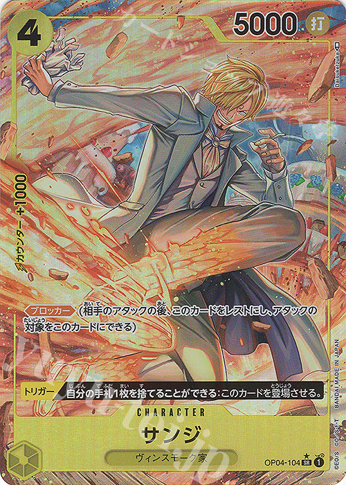 P-SR サンジ(パラレル) 買取 | [OP04]謀略の王国 | ONE PIECEカード