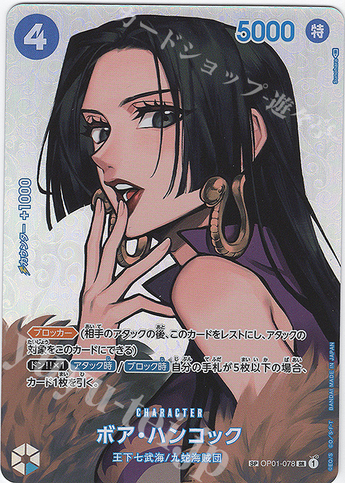SP ボア・ハンコック(パラレル) 販売 | [OP04]謀略の王国 | ONE PIECE