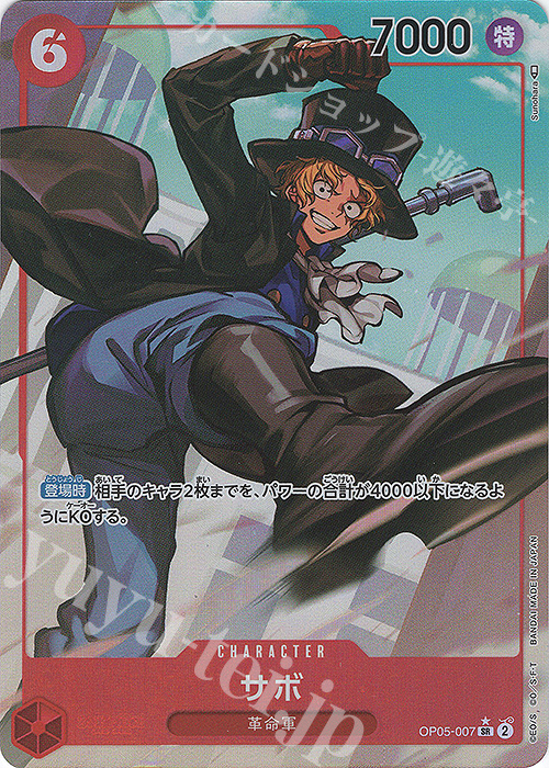 P-SR サボ(パラレル) 買取 | [OP05]新時代の主役 | ONE PIECEカード