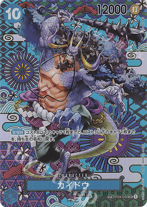 SP カイドウ(パラレル) 販売 | [OP05]新時代の主役 | ONE PIECEカード