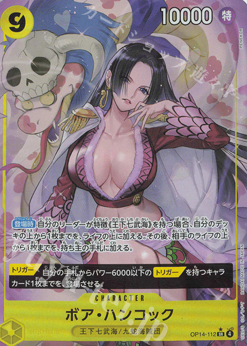 P-SR ボア・ハンコック(パラレル) 買取 | [OP14]蒼海の七傑 | ONE